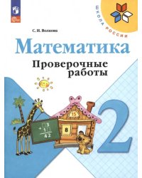 Математика. 2 класс. Проверочные работы. ФГОС