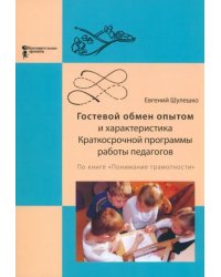 Гостевой обмен опытом и характеристика Краткосрочной программы работы педагогов