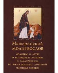 Молитвослов материнский