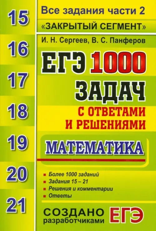 ЕГЭ. Математика. 1000 задач с ответами и решениями. Все задания части 2 &quot;Закрытый сегмент&quot;