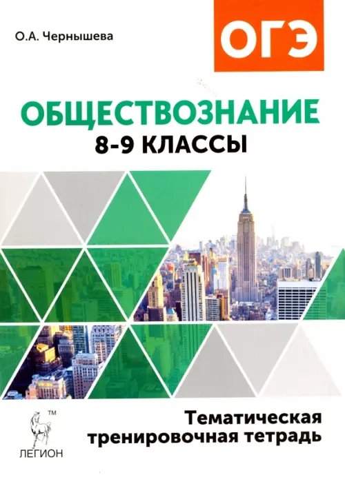 Обществознание. 8-9 классы. Тематическая тренировочная тетрадь