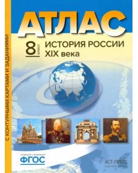 История России XIX века. 8 класс. Атлас. С контурными картами и заданиями. ФГОС