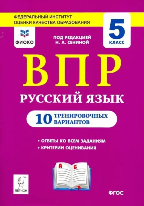 Русский язык. ВПР. 5 класс. 10 тренировочных вариантов. ФИОКО