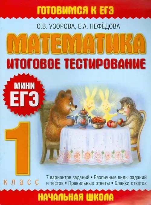 Математика. Итоговое тестирование. 1 класс