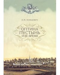 Оптина Пустынь и ее время