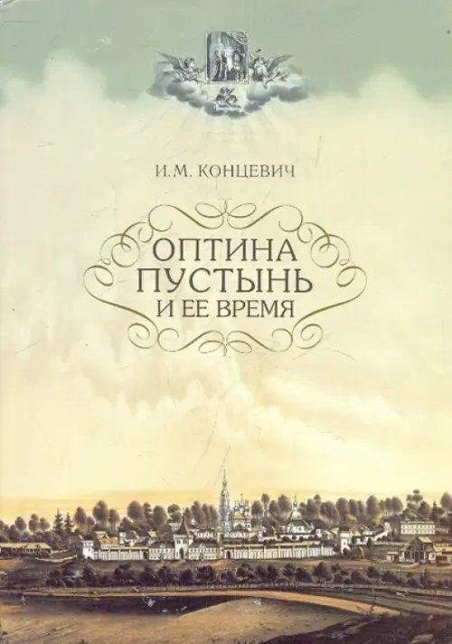 Оптина Пустынь и ее время