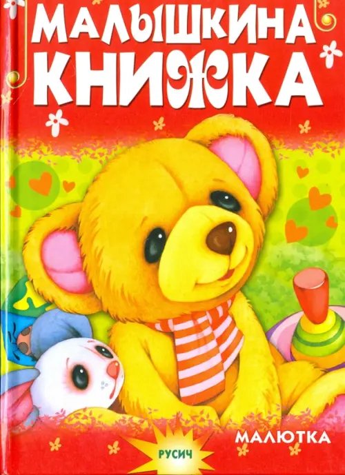 Малышкина книжка