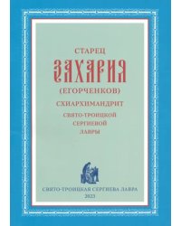 Старец Захария (Егорченков), схиархимандрит Свято-Троицкой Сергиевой Лавры