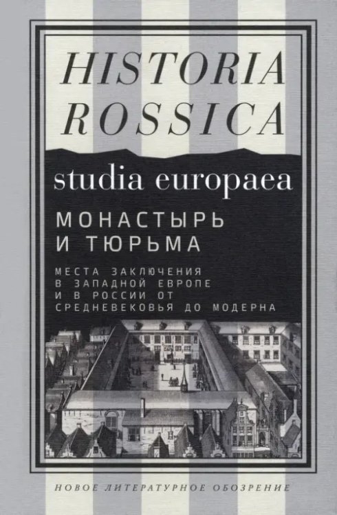 Монастырь и тюрьма. Места заключения в Западной Европе и в России от Средневековья до модерна