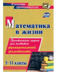 Математика в жизни. 5-11 классы. Практические задачи для развития функциональной грамотности