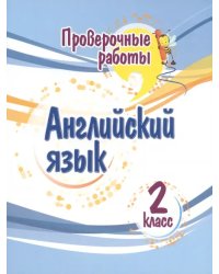 Английский язык. 2 класс. Проверочные работы