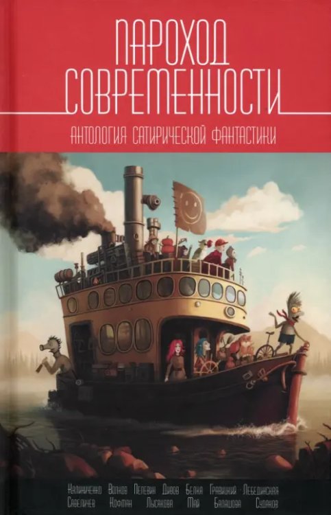 Пароход современности. Антология сатирической фантастики