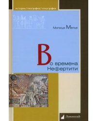 Во времена Нефертити