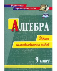 Алгебра. 9 класс. Сборник самостоятельных работ