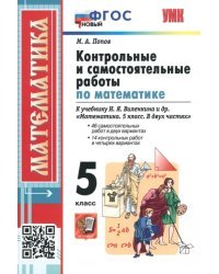 Математика. 5 класс. Контрольные и самостоятельные работы к учебнику Н.Я. Виленкина и др.