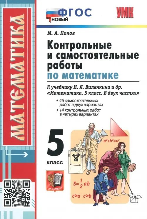 Математика. 5 класс. Контрольные и самостоятельные работы к учебнику Н.Я. Виленкина и др.