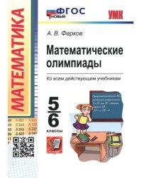 Математические олимпиады. 5-6 классы