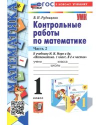 Математика. 1 класс. Контрольные работы к учебнику М.И. Моро и др. В 2-х частях. Часть 2