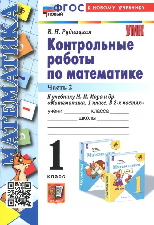 Математика. 1 класс. Контрольные работы к учебнику М.И. Моро и др. В 2-х частях. Часть 2