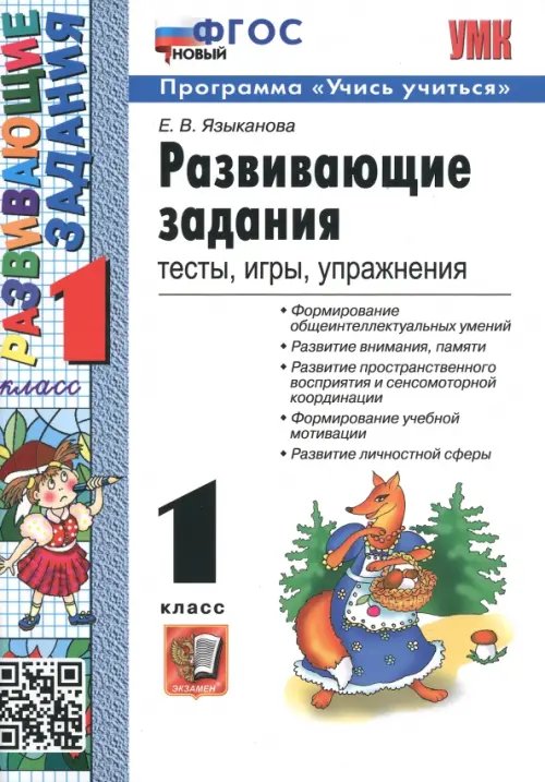 Развивающие задания. 1 класс. Тесты, игры, упражнения