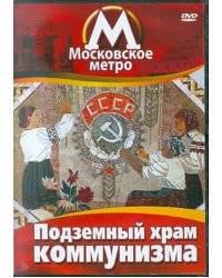 DVD. Московское метро. Подземный храм коммунизма. Документальный фильм