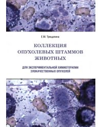 Коллекция опухолевых штаммов животных для экспериментальной химиотерапии злокачественных опухолей