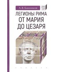 Легионы Рима от Мария до Цезаря