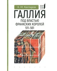 Галлия под властью франкских королей. 511–561