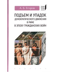 Подъем и упадок демократического движения в Риме в эпоху гражданских войн