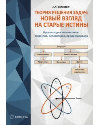 Теория решения задач. Новый взгляд на старые истины