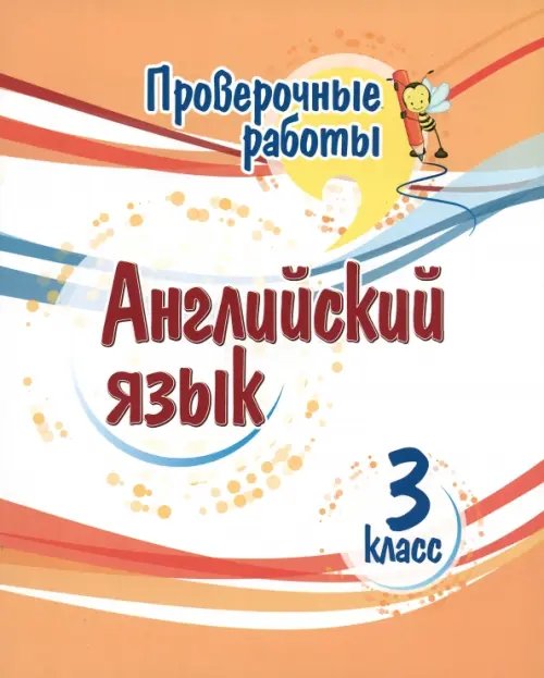 Английский язык. 3 класс. Проверочные работы