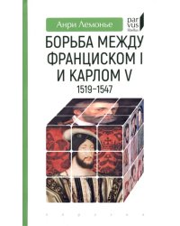 Борьба между Франциском I и Карлом V. 1519–1547