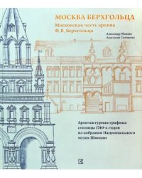 Москва Берхгольца. Московская часть архива