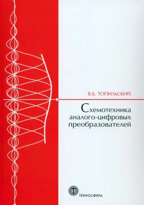 Схемотехника аналого-цифровых преобразователей. Учебное пособие