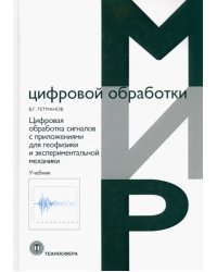 Цифровая обработка сигналов с приложениями для геофизики и экспериментальной механики. Учебник