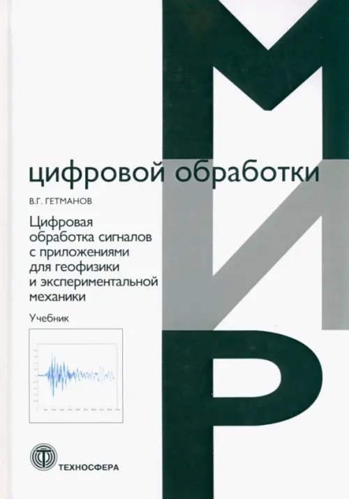 Цифровая обработка сигналов с приложениями для геофизики и экспериментальной механики. Учебник