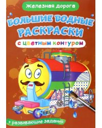 Железная дорога. Водная раскраска с цветным контуром + развивающие задания