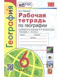 География. 6 класс. Рабочая тетрадь с комплектом контурных карт к учебнику А. И. Алексеева и др.