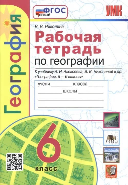 География. 6 класс. Рабочая тетрадь с комплектом контурных карт к учебнику А. И. Алексеева и др.