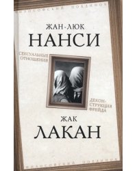 Сексуальные отношения. Деконструкция Фрейда