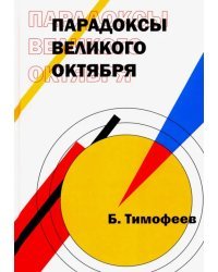 Парадоксы Великого Октября