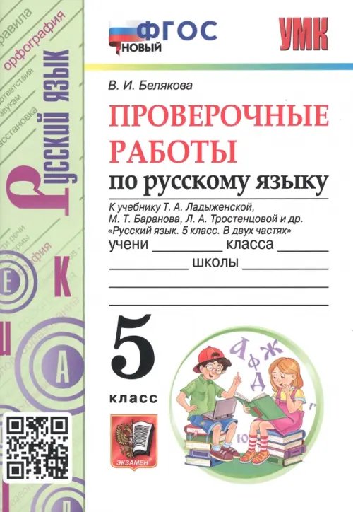 Русский язык. 5 класс. Проверочные работы к учебнику Т. Ладыженской, М. Баранова, Л. Тростенцовой