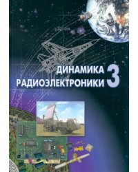 Динамика радиоэлектроники - 3