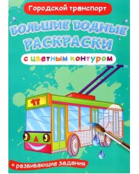 Городской транспорт. Водная раскраска с цветным контуром + развивающие задания