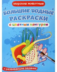 Морские животные. Водная раскраска с цветным контуром + развивающие задания