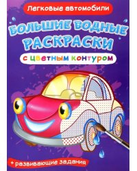 Легковые автомобили. Водная раскраска с цветным контуром + развивающие задания