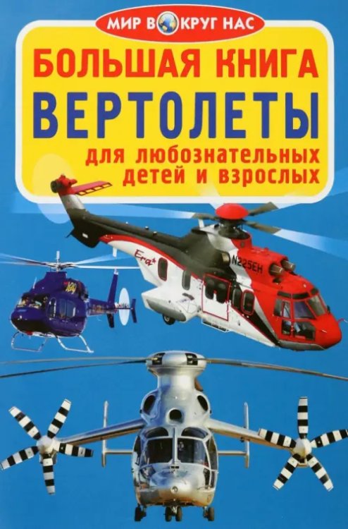 Вертолёты