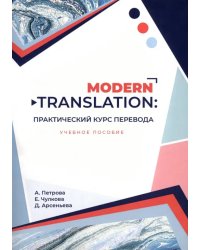 Modern translation - практический курс перевода