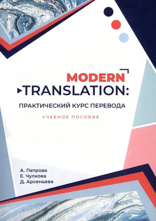 Modern translation - практический курс перевода