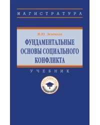 Фундаментальные основы социального конфликта. Учебник